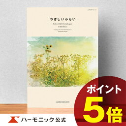 やさしいみらい カタログギフト ＼SDGs／ 【母の日プレゼント カタログギフト】サステナブルギフト お返し お祝い 内祝い 母の日 父の日 ギフトカタログ ハーモニック 公式 送料無料 人気 お得 4800円コース やさしいみらい ふわりコース