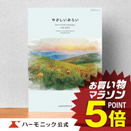 やさしいみらい カタログギフト ＼SDGs／ 【母の日プレゼント カタログギフト】サステナブルギフト お返し お祝い 内祝い 母の日 父の日 ギフトカタログ ハーモニック 公式 送料無料 人気 お得 1万円コース やさしいみらい すらりコース