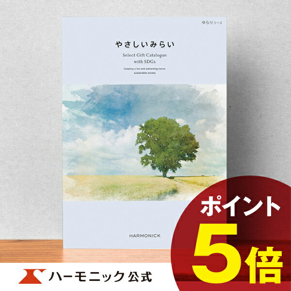 やさしいみらい カタログギフト ＼SDGs／ 【母の日プレゼント カタログギフト】サステナブルギフト お返し お祝い 内祝い 母の日 父の日 ギフトカタログ ハーモニック 公式 送料無料 人気 お得 15800円コース やさしいみらい ゆらりコース