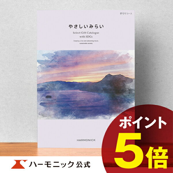 楽天カタログギフトのハーモニック＼SDGs／ 【母の日プレゼント カタログギフト】サステナブルギフト お返し お祝い 内祝い 母の日 父の日 ギフトカタログ ハーモニック 公式 送料無料 人気 お得 2万円コース やさしいみらい きらりコース