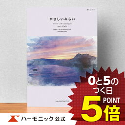 やさしいみらい カタログギフト ＼SDGs／ 【母の日プレゼント カタログギフト】サステナブルギフト お返し お祝い 内祝い 母の日 父の日 ギフトカタログ ハーモニック 公式 送料無料 人気 お得 2万円コース やさしいみらい きらりコース