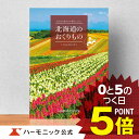 楽天カタログギフトのハーモニック＼北海道の美味・名品／【カタログギフト】お祝い 内祝い お返し グルメ ギフトカタログ ハーモニック 公式 送料無料 人気 お得 4000円コース 北海道のおくりもの HDO-G