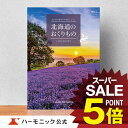 ＼北海道の美味・名品／お祝い 内祝い お返し グルメ ギフトカタログ ハーモニック 公式 送料無料 人気 お得 6000円コース 北海道のおくりもの HDO-C