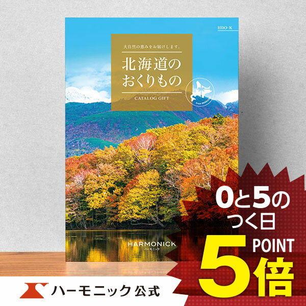 楽天カタログギフトのハーモニック＼北海道の美味・名品／【カタログギフト】お祝い 内祝い お返し グルメ ギフトカタログ ハーモニック 公式 送料無料 人気 お得 11000円コース 北海道のおくりもの HDO-K