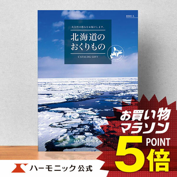 ＼北海道の美味・名品／【カタログギフト】お祝い 内祝い お返