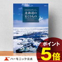 楽天カタログギフトのハーモニック＼北海道の美味・名品／【カタログギフト】お祝い 内祝い お返し グルメ ギフトカタログ ハーモニック 公式 送料無料 人気 お得 16000円コース 北海道のおくりもの HDO-L