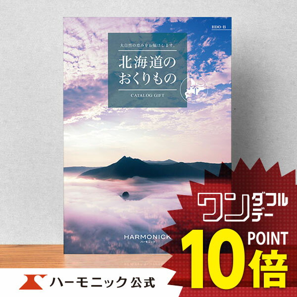 楽天カタログギフトのハーモニック＼北海道の美味・名品／【カタログギフト】お祝い 内祝い お返し グルメ ギフトカタログ ハーモニック 公式 送料無料 人気 お得 21000円コース 北海道のおくりもの HDO-B