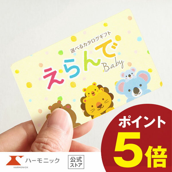 楽天カタログギフトのハーモニック出産祝い カタログギフト えらんで e-book わくわくコース 5900円 お祝い ギフトカタログ ハーモニック 公式 送料無料 人気 お得 カードタイプ 赤ちゃん baby ベビー 子供