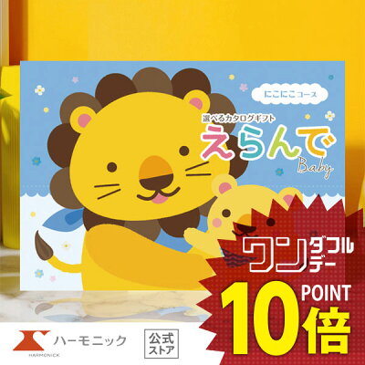 出産祝い カタログギフト えらんで にこにこコース 10800円 お祝い ギフトカタログ ハーモニック 公式 送料無料 人気 お得 赤ちゃん baby ベビー 子供