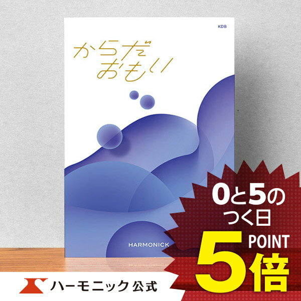 楽天カタログギフトのハーモニック＼健康を贈る／【母の日プレゼント カタログギフト】お祝い 内祝い お返し 母の日 父の日 ギフトカタログ ハーモニック 公式 送料無料 人気 お得 20800円コース からだおもい KDB