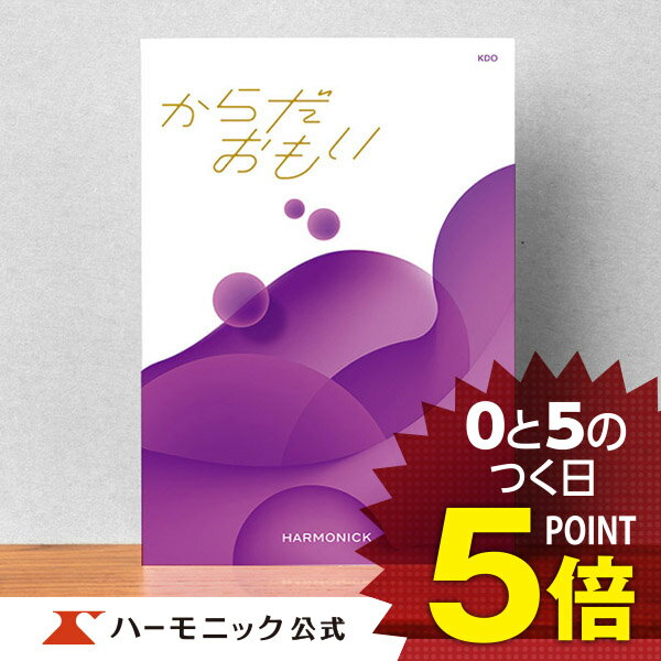 楽天カタログギフトのハーモニック＼健康を贈る／【母の日プレゼント カタログギフト】お祝い 内祝い お返し 母の日 父の日 ギフトカタログ ハーモニック 公式 送料無料 人気 お得 30800円コース からだおもい KDO