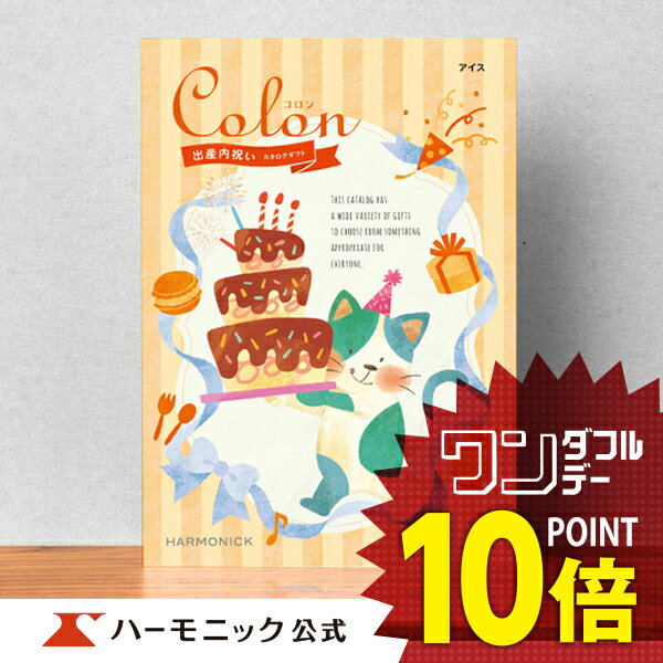 ＼出産内祝い／出産祝い お返し ギフトカタログ ハーモニック 公式 送料無料 人気 お得 3300円コース コロン アイス