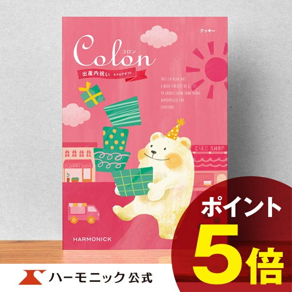 ＼出産内祝い／出産祝い お返し ギフトカタログ ハーモニック 公式 送料無料 人気 お得 5800円コース コロン クッキー