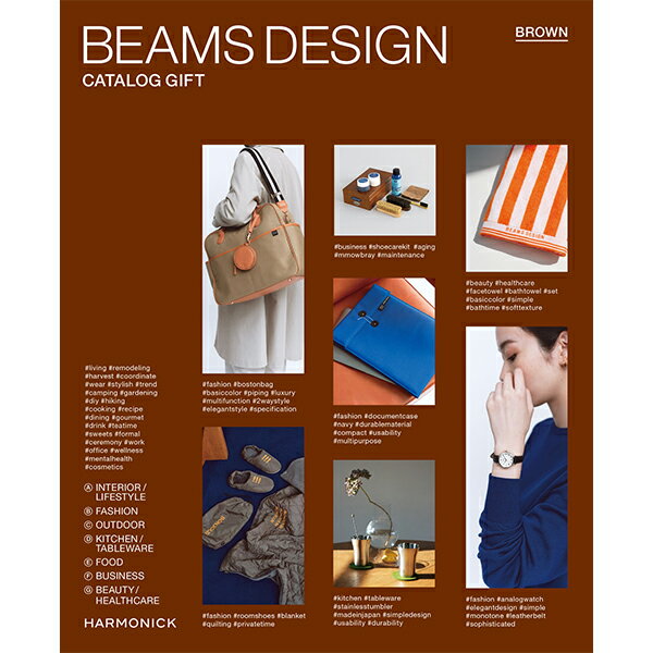 楽天カタログギフトのハーモニックBEAMS DESIGN CATALOG GIFT BROWN