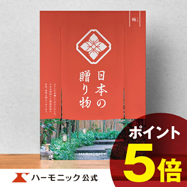 ＼日本の美味・名品／【カタログギフト】お祝い 内祝い お返し 香典返し 母の日 父の日 ギフトカタログ ハーモニック 公式 送料無料 人気 お得 3800円コース 日本の贈り物 梅 うめ