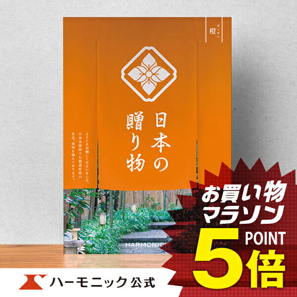 楽天カタログギフトのハーモニック＼日本の美味・名品／【母の日プレゼント カタログギフト】お祝い 内祝い お返し 香典返し 母の日 父の日 ギフトカタログ ハーモニック 公式 送料無料 人気 お得 4800円コース 日本の贈り物 橙 だいだい