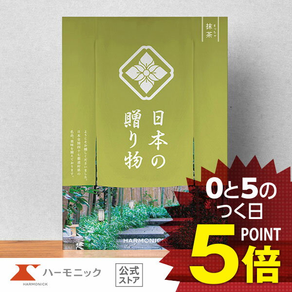 楽天カタログギフトのハーモニック＼日本の美味・名品／【カタログギフト】お祝い 内祝い お返し 香典返し 母の日 父の日 ギフトカタログ ハーモニック 公式 送料無料 人気 お得 5800円コース 日本の贈り物 抹茶 まっちゃ