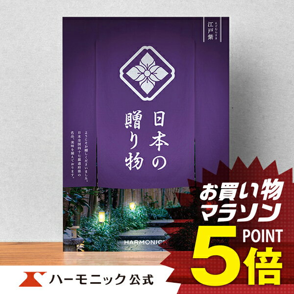 楽天カタログギフトのハーモニック＼日本の美味・名品／【母の日プレゼント カタログギフト】お祝い 内祝い お返し 香典返し 母の日 父の日 ギフトカタログ ハーモニック 公式 送料無料 人気 お得 10800円コース 日本の贈り物 江戸紫 えどむらさき