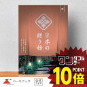 楽天カタログギフトのハーモニック＼日本の美味・名品／【母の日プレゼント カタログギフト】お祝い 内祝い お返し 香典返し 母の日 父の日 ギフトカタログ ハーモニック 公式 送料無料 人気 お得 20800円コース 日本の贈り物 曙 あけぼの