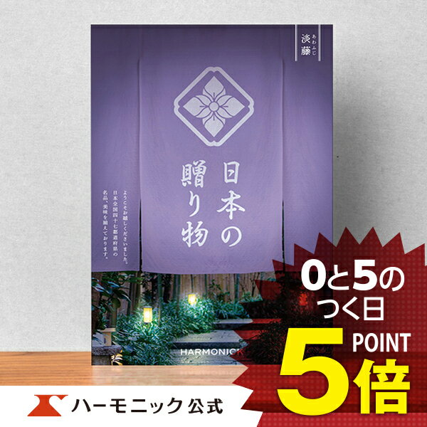 楽天カタログギフトのハーモニック＼日本の美味・名品／【母の日プレゼント カタログギフト】お祝い 内祝い お返し 香典返し 母の日 父の日 ギフトカタログ ハーモニック 公式 送料無料 人気 お得 25800円コース 日本の贈り物 淡藤 あわふじ