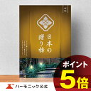 楽天カタログギフトのハーモニック＼日本の美味・名品／【母の日プレゼント カタログギフト】お祝い 内祝い お返し 香典返し 母の日 父の日 ギフトカタログ ハーモニック 公式 送料無料 人気 お得 30800円コース 日本の贈り物 金色 こんじき