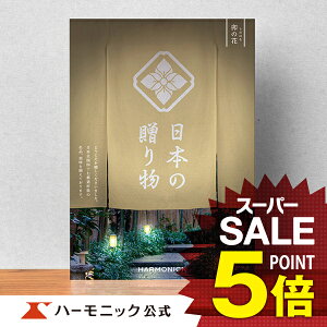 ＼日本の美味・名品／【母の日プレゼント カタログギフト】お祝い 内祝い お返し 香典返し 母の日 父の日 ギフトカタログ ハーモニック 公式 送料無料 人気 お得 50800円コース 日本の贈り物 卯の花 うのはな