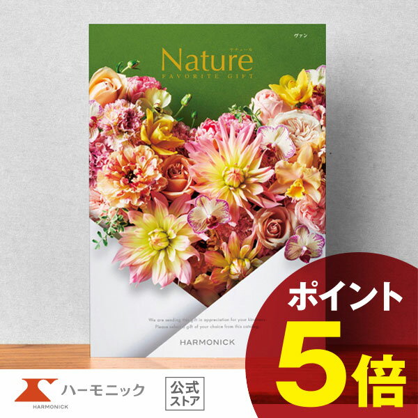 楽天カタログギフトのハーモニック【 ハーモニック 公式 】 カタログギフト ＼ 送料無料 ／ お祝い お返し 結婚内祝い 出産内祝い 引き出物 快気祝い 出産祝い お歳暮 歳暮 冬ギフト 記念品 母の日 父の日 ギフトカタログ プレゼント 人気 お得 当日出荷 20900円コース ナチュール ヴァン