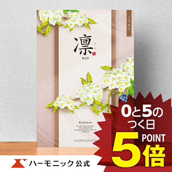 楽天ランキング1位 カタログギフト 内祝い お返し 香典返し ギフトカタログ ハーモニック 公式 円コース 凛 りん こでまり 出産祝い Rch Aerooriente Com Co