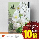 【 ハーモニック 公式 】 香典返し カタログギフト \ 送料無料・P5倍 / 内祝い お返し 結婚内祝い お祝い 結婚祝い 仏事 法要 法事 弔事 葬儀 満中...