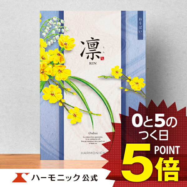 グッズ、食品、体験まで選べる和風カタログギフト「凛 りん（おうばい）」のご紹介ページです。 誰にでも喜ばれる豊富な商品ラインナップで多くのお客様に喜ばれています。香典返しや法要・法事の引き出物をはじめ様々な場面でご利用いただけます。 母の日・父の日・クリスマス・バースデー（お誕生日）・バレンタインなどのプレゼントギフトをはじめ 出産内祝い・結婚内祝い・結婚（引き出物・引出物）・快気祝い・快気内祝・全快祝い・全快内祝・新築祝い・新築内祝・成人祝い・成人内祝・入学祝い・入学内祝・入園祝い・入園内祝・初節句内祝い・節句内祝・七五三祝い 掲載点数 約1,390点（グルメ 約130点） ページ数 258ページ（グルメ 48ページ） 価格内訳 商品価格：33,000円(税込) システム料：880円(税込) 税率：10％ 送料：送料無料 ※システム料とは、お客様のもとにカタログギフトをお送りし、ご注文いただき、ご希望の商品をお届けするまでに必要な諸経費を指します。