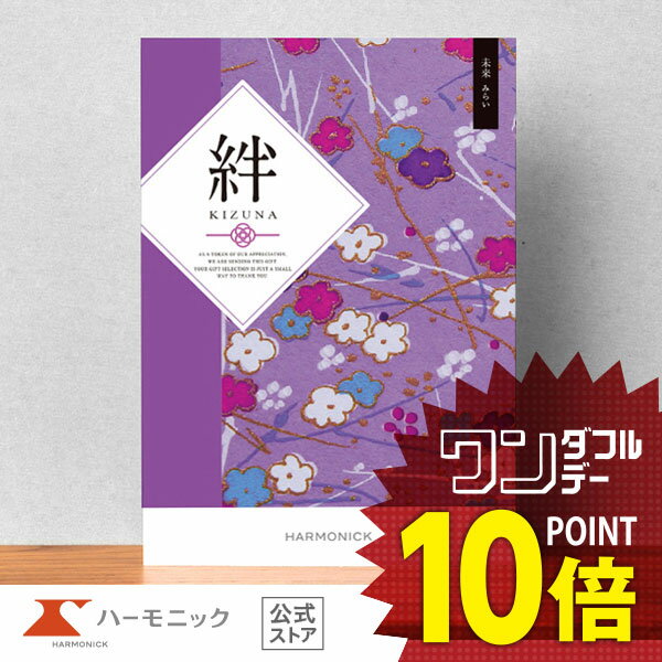 楽天カタログギフトのハーモニック【 ハーモニック 公式 】 香典返し カタログギフト ＼ 送料無料 ／ 内祝い お返し 結婚内祝い お祝い 結婚祝い 仏事 法要 法事 弔事 葬儀 満中陰志 家族葬 四十九日 法事引き出物 一周忌 一回忌 ギフトカタログ 人気 お得 4400円コース 絆 きずな 未来 みらい