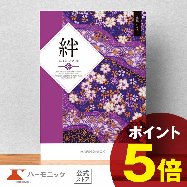 楽天カタログギフトのハーモニック【 ハーモニック 公式 】 香典返し カタログギフト ＼ 送料無料 ／ 内祝い お返し 結婚内祝い お祝い 結婚祝い 仏事 法要 法事 弔事 葬儀 満中陰志 家族葬 四十九日 法事引き出物 一周忌 一回忌 ギフトカタログ 人気 お得 20900円コース 絆 きずな 威風 いふう