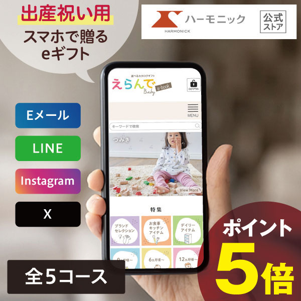 ＼ スマホで贈る eギフト ／ 出産祝い用 ハーモニック公式 送料無料 えらんで e-catalog カタログギフト ソーシャルギフト お得 人気 出産 出産お祝い かわいい ギフトカタログ 赤ちゃん baby ベビー 子ども 男の子 女の子 おもちゃ ベビーウェア