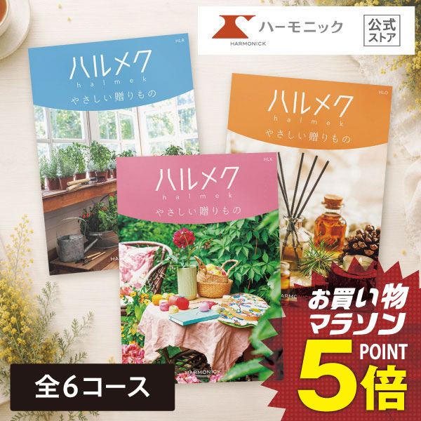 【 ハーモニック 公式 送料無料 】 ハルメクやさしい贈りもの 大人女性向け カタログギフト 母の日 敬老の日 快気祝い 結婚内祝い 入学内祝い 記念品 新築内祝い ギフトカタログ プレゼント 人気 お得