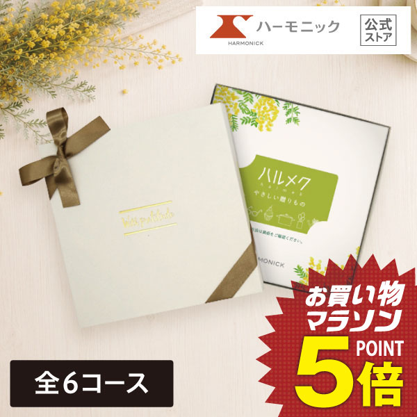 【 ハーモニック 公式 送料無料 】 ハルメクやさしい贈りもの e-book 大人女性向け カタログギフト カードタイプ 母の日 敬老の日 快気祝い 結婚内祝い 入学内祝い 記念品 新築内祝い ギフトカタログ プレゼント 人気 お得