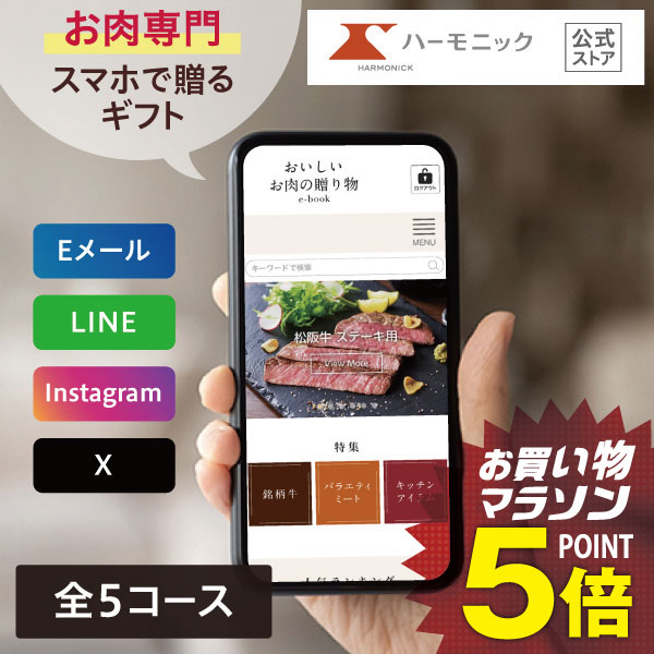 ＼ スマホで贈る eギフト ／ お肉専門 ハーモニック公式 送料無料 おいしいお肉の...