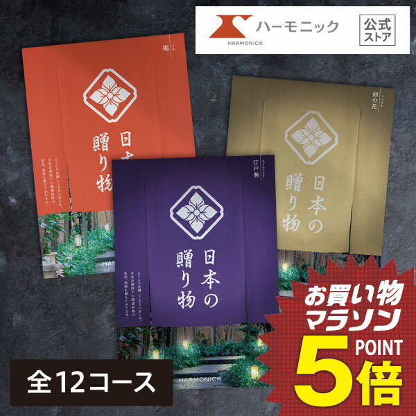 ＼日本の美味・名品／【カタログギフト】お祝い 内祝い お返し 香典返し お中元 夏ギフト 母の日 父の日 ギフトカタログ ハーモニック 公式 送料無料 人気 お得 日本の贈り物