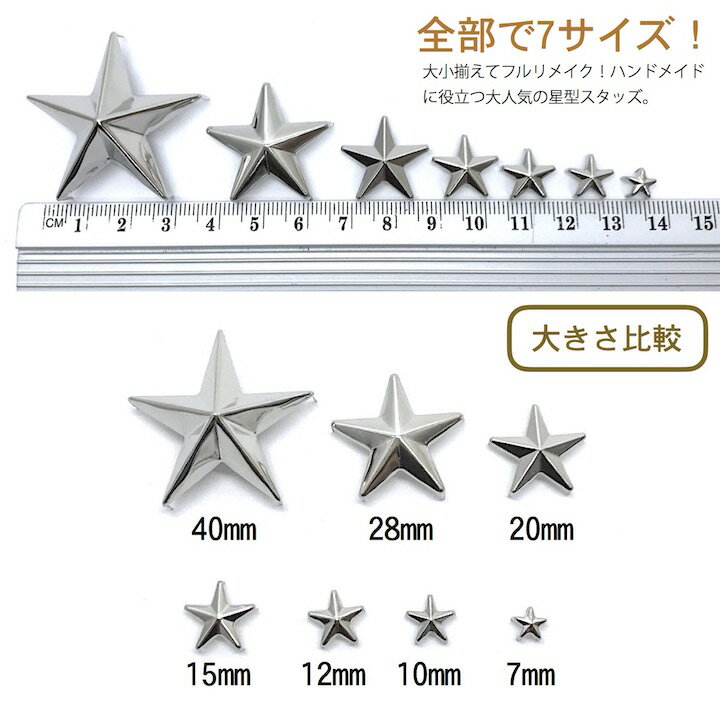 【LINE200円引き対象】●メール便OK●【スタッズ】【手芸用品】星 スタッズ シルバー 銀 全7サイズ［素材 パーツ ハンドメイド材料 手作り リメイク用］鞄 バッグ 帽子 靴 アクセサリー キット メタル 星型 スター ゴールド（studs-111） 3