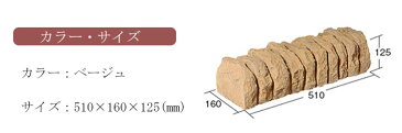 縁材　ストーンエッジング×25個 ［コンクリート/花壇/ガーデン/庭/仕切り/囲い/ブロック/人工/エクステリア］ uni 父の日 ギフト 父の日ギフト