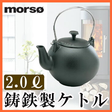 morso ケトル小 2.0L【薪ストーブ/スチーマー/やかん/加湿/鉄/鋳鉄/アウトドア/キャンプ/BBQ/キッチン用品】 父の日 ギフト 父の日ギフト