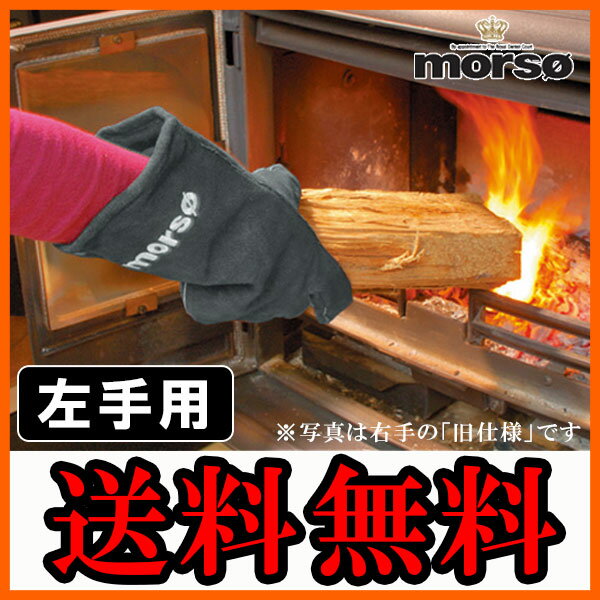 morso 薪ストーブグローブ 左手用 薪ストーブ 手袋 グローブ 片手 薪 耐熱 アクセサリー 黒 バーベキュー BBQ キャンプ 焚き火 アウトドア やけど 火傷 安全 モルソー dm