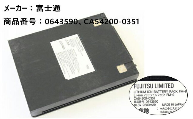 純正 富士通 [FM-9、0643590、CA54200-0351]FMV-BIBLO NUシリーズ PC他バッテリー ノートパソコン用バッテリーパック「中古」