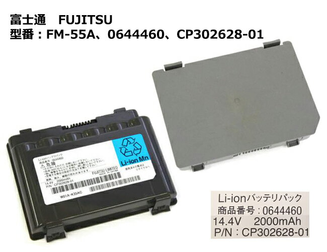 【マラソン★最大100 ポイントバック】純正 富士通 FUJITSU FM-55A 0644460 CP302628-01 ノートパソコン用バッテリーパック FMV-BIBLO NFシリーズ等対応「中古」