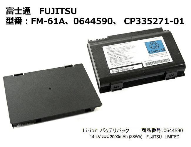 純正 富士通 FUJITSU FM-61A、0644590、 CP335271-01 ノートパソコン用バッテリーパック FMV-BIBLO NFシリーズ等対応「中古」