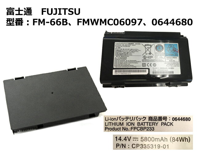 純正 富士通 FUJITSU FM-66B FMWMC06097 0644680 ノートパソコン用バッテリーパック LIFEBOOK NH90/DN CELSIUS H910 H710等対応「中古」