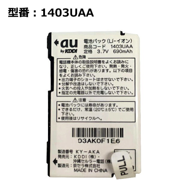 【★最大100%ポイント】正規品 au エーユー 1403UAA 電池パック [A1403K / A101K(簡単ケータイS)対応]「中古」