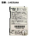 【マラソン★最大100 ポイントバック】正規品 au エーユー 1403UAA 電池パック A1403K / A101K(簡単ケータイS)対応 「中古」