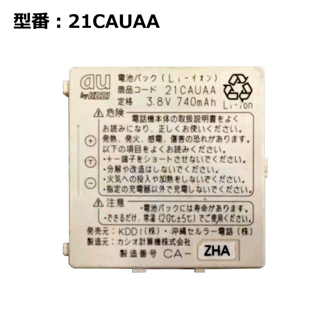 正規品 au エーユー 21CAUAA 電池パック W21CA,W21CAII,W31CA対応 「中古」