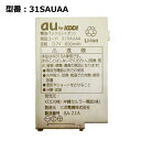 【マラソン限定★最大5000円OFF】au エーユー純正 電池パック 31SAUAA W31SA対応 【中古】