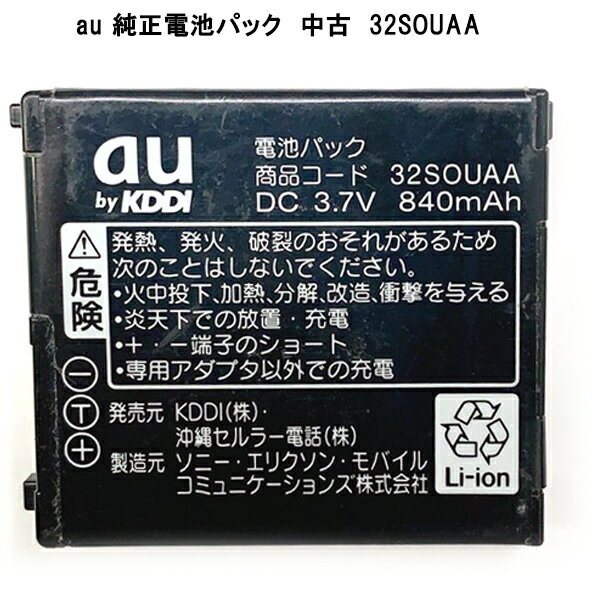 【GWクーポン配布中】au エーユー 純正電池パック 32SOUAA W42S用 電池パック「中古」